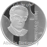 ایوان بهاریانی